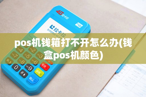 pos机钱箱打不开怎么办(钱盒pos机颜色)