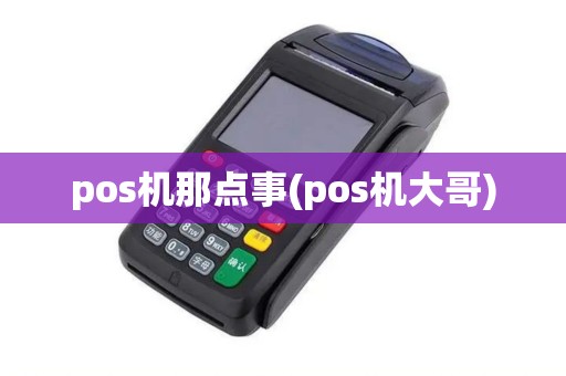 pos机那点事(pos机大哥)