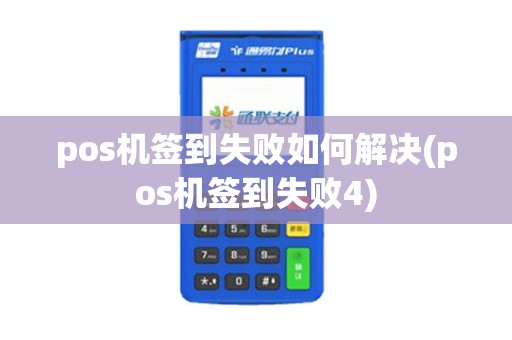 pos机签到失败如何解决(pos机签到失败4)