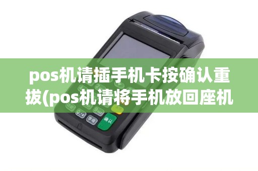 pos机请插手机卡按确认重拔(pos机请将手机放回座机)