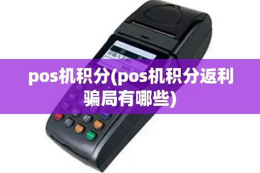 pos机积分(pos机积分返利骗局有哪些)