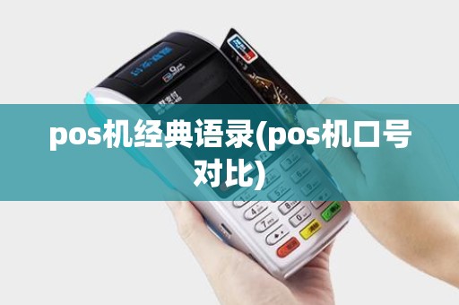pos机经典语录(pos机口号对比)