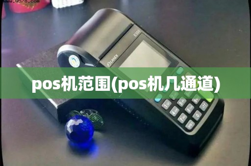 pos机范围(pos机几通道)