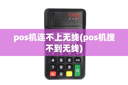 pos机连不上无线(pos机搜不到无线)