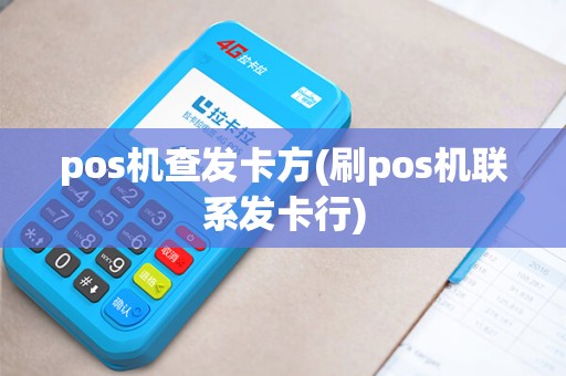 pos机查发卡方(刷pos机联系发卡行)
