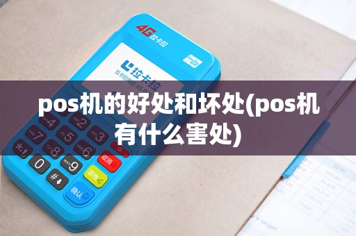 pos机的好处和坏处(pos机有什么害处)