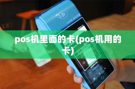 pos机里面的卡(pos机用的卡)