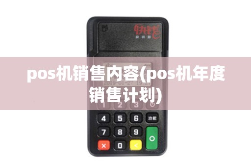 pos机销售内容(pos机年度销售计划)