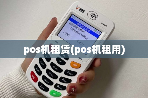 pos机租赁(pos机租用)