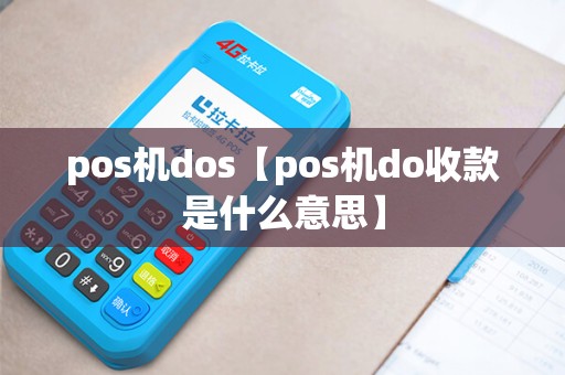 pos机dos【pos机do收款是什么意思】