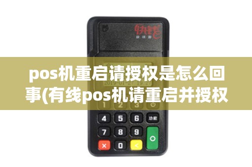 pos机重启请授权是怎么回事(有线pos机请重启并授权)