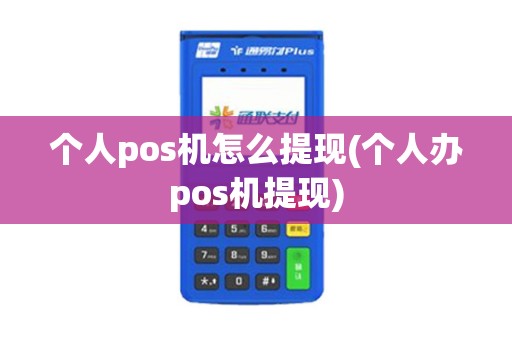 个人pos机怎么提现(个人办pos机提现)