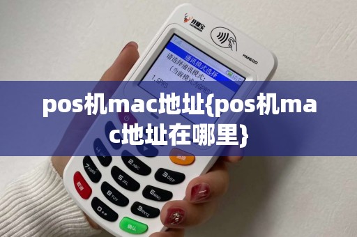 pos机mac地址{pos机mac地址在哪里}