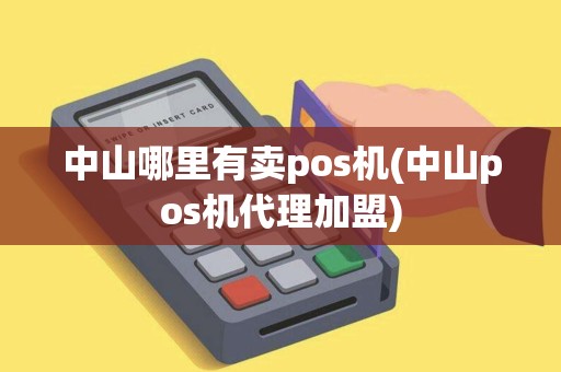 中山哪里有卖pos机(中山pos机代理加盟)