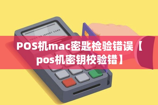 POS机mac密匙检验错误【pos机密钥校验错】