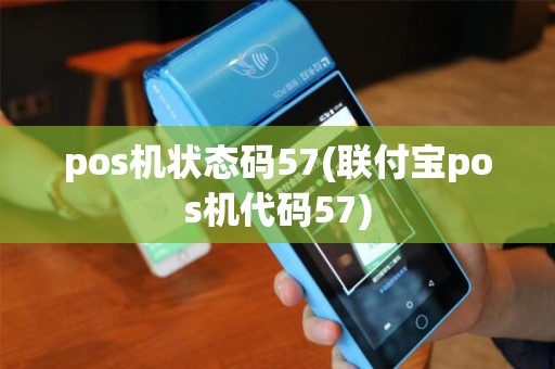 pos机状态码57(联付宝pos机代码57)