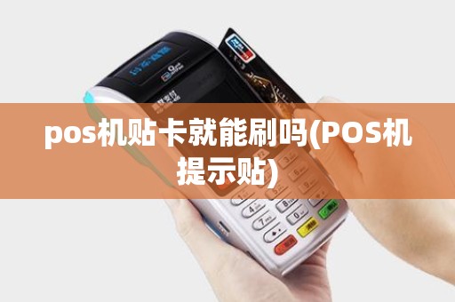pos机贴卡就能刷吗(POS机提示贴)