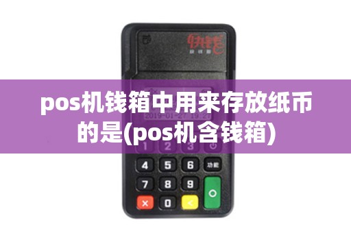 pos机钱箱中用来存放纸币的是(pos机含钱箱)