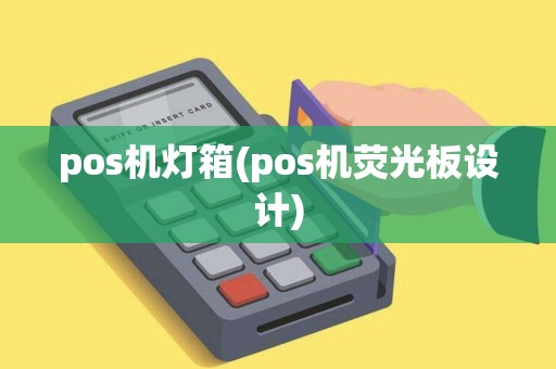 pos机灯箱(pos机荧光板设计)