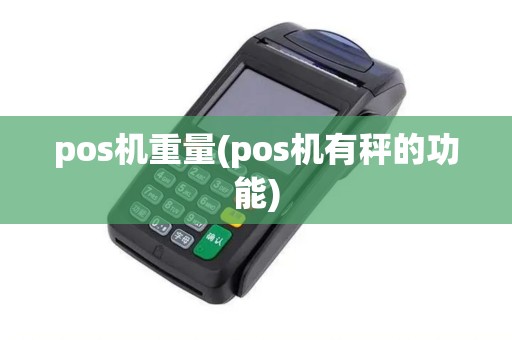 pos机重量(pos机有秤的功能)