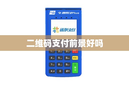 二维码支付前景好吗