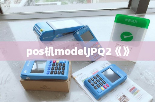 pos机modelJPQ2《》