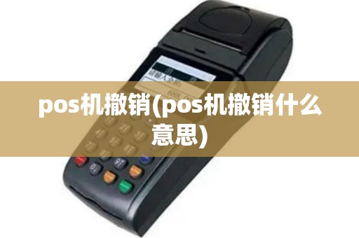 pos机撤销(pos机撤销什么意思)