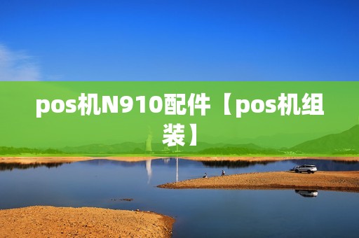 pos机N910配件【pos机组装】