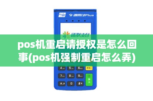 pos机重启请授权是怎么回事(pos机强制重启怎么弄)