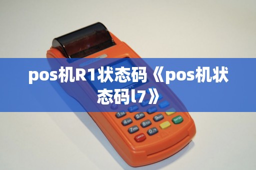 pos机R1状态码《pos机状态码l7》