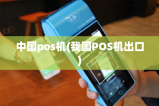 中国pos机(我国POS机出口)