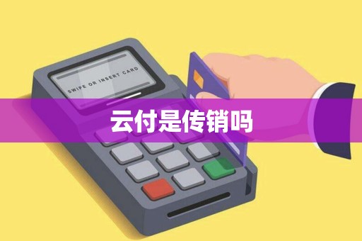 云付是传销吗