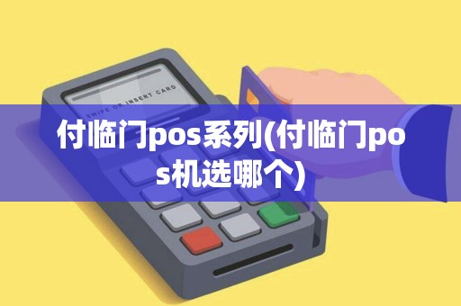 付临门pos系列(付临门pos机选哪个)