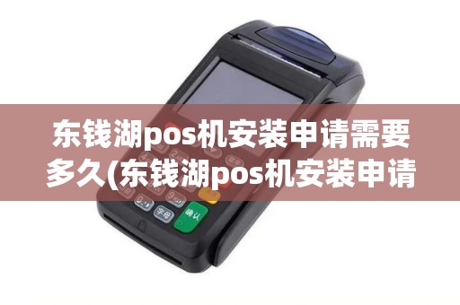 东钱湖pos机安装申请需要多久(东钱湖pos机安装申请)