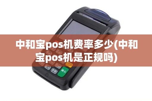 中和宝pos机费率多少(中和宝pos机是正规吗)
