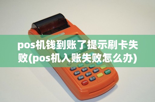 pos机钱到账了提示刷卡失败(pos机入账失败怎么办)