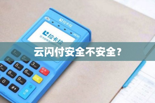 云闪付安全不安全？