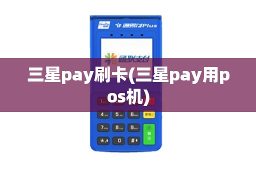 三星pay刷卡(三星pay用pos机)