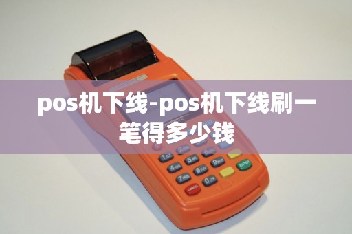 pos机下线-pos机下线刷一笔得多少钱