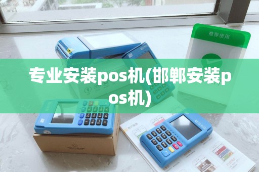 专业安装pos机(邯郸安装pos机)