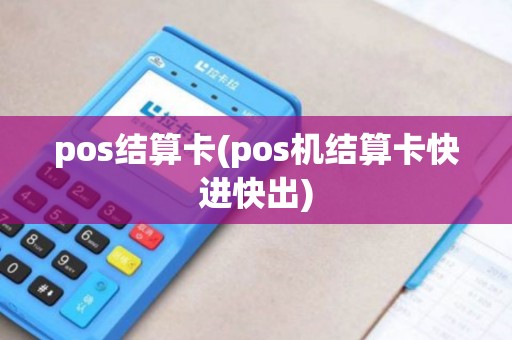 pos结算卡(pos机结算卡快进快出)