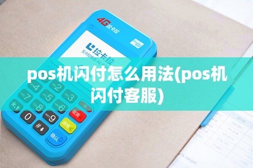 pos机闪付怎么用法(pos机闪付客服)