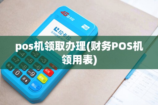 pos机领取办理(财务POS机领用表)