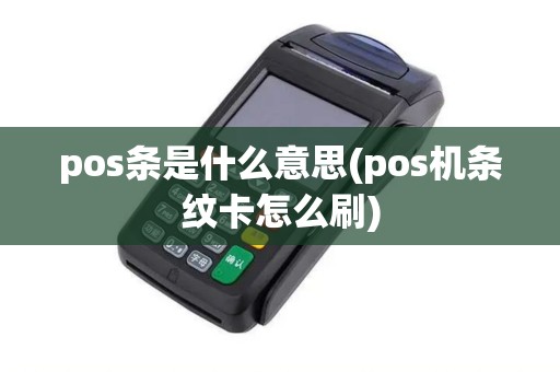 pos条是什么意思(pos机条纹卡怎么刷)