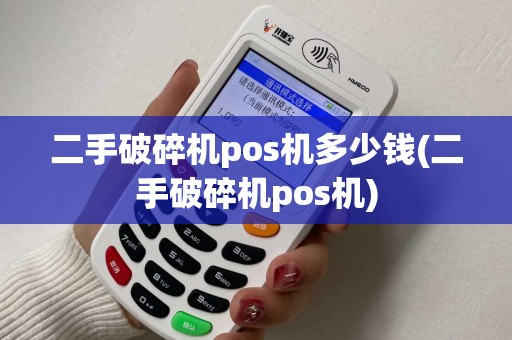 二手破碎机pos机多少钱(二手破碎机pos机)