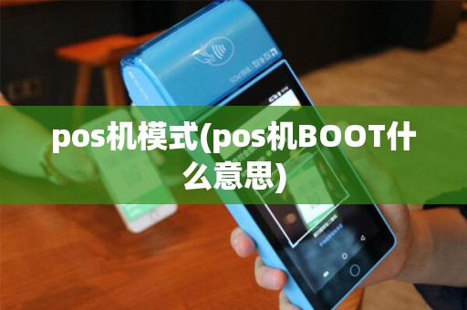 pos机模式(pos机BOOT什么意思)