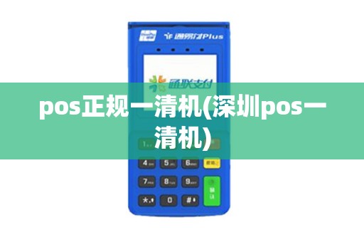 pos正规一清机(深圳pos一清机)