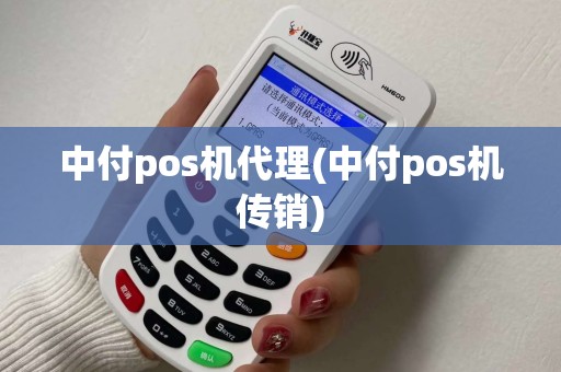 中付pos机代理(中付pos机传销)