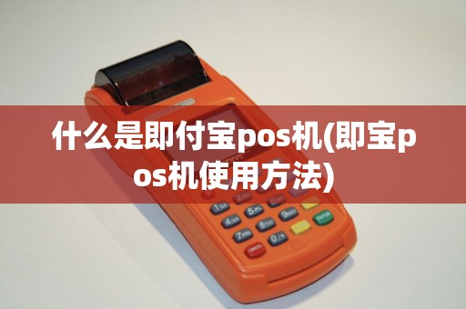 什么是即付宝pos机(即宝pos机使用方法)