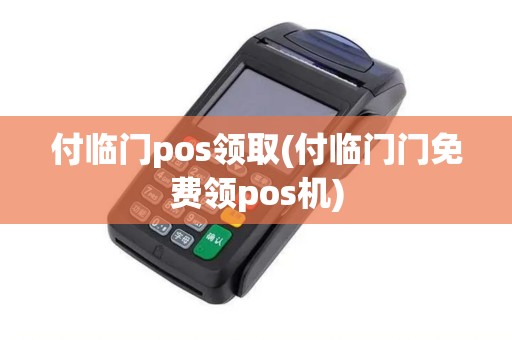 付临门pos领取(付临门门免费领pos机)